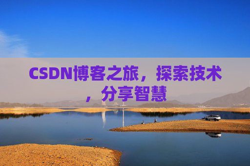 CSDN博客之旅，探索技术，分享智慧
